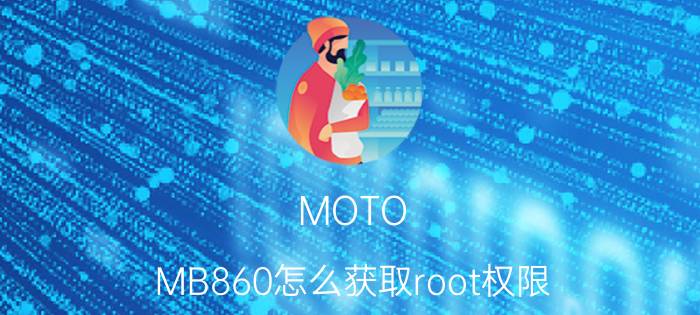 MOTO MB860怎么获取root权限